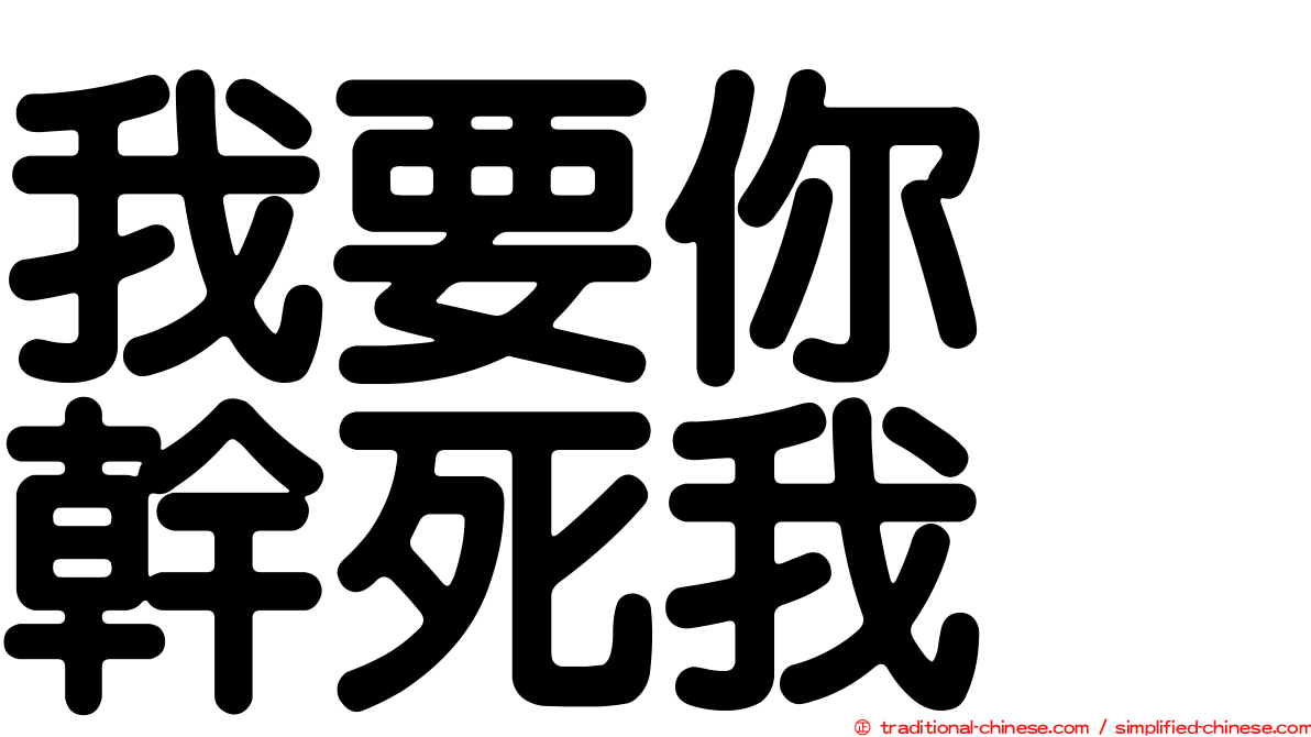 我要你　幹死我
